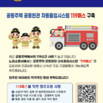 노원소방서, 아파트 골든타임 확보 위해 119패스(RFID) 운영 추진