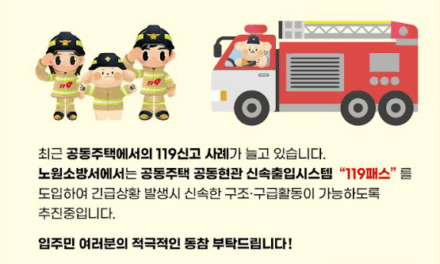 노원소방서, 아파트 골든타임 확보 위해 119패스(RFID) 운영 추진