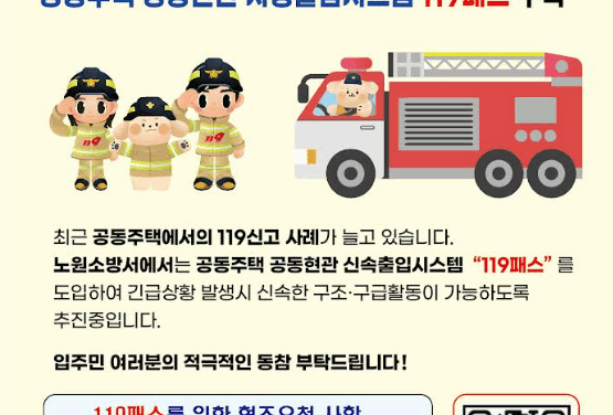 노원소방서, 아파트 골든타임 확보 위해 119패스(RFID) 운영 추진