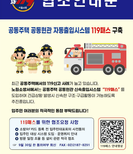 노원소방서, 아파트 골든타임 확보 위해 119패스(RFID) 운영 추진