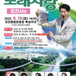 포천시, ‘KBS 전국노래자랑 포천시편’ 개최