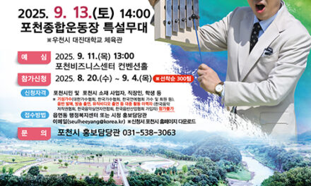 포천시, ‘KBS 전국노래자랑 포천시편’ 개최