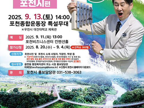포천시, ‘KBS 전국노래자랑 포천시편’ 개최