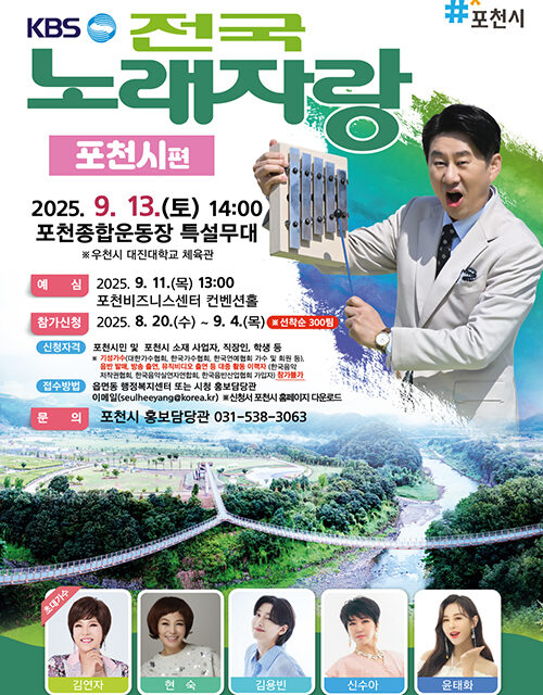 포천시, ‘KBS 전국노래자랑 포천시편’ 개최