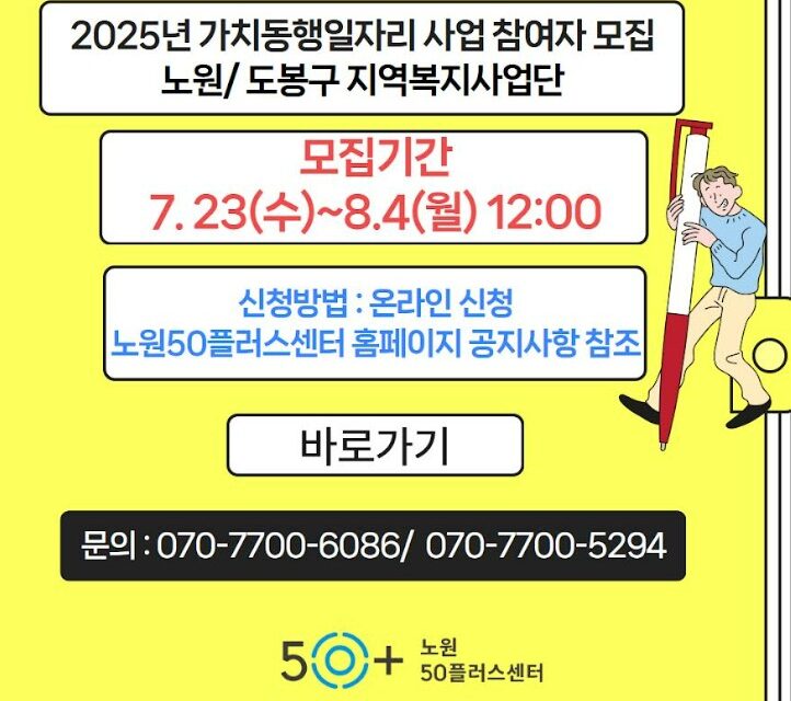 2025년 가치동행일자리사업 노원/도봉 지역복지사업단[청소년, 사회적경제, 장애인시설] 참여자 모집 공고