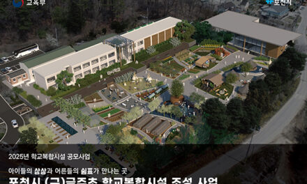 포천시, 교육부 ‘학교복합시설 2차 공모사업’ 선정 국비 47억 5천8백만 원 확보