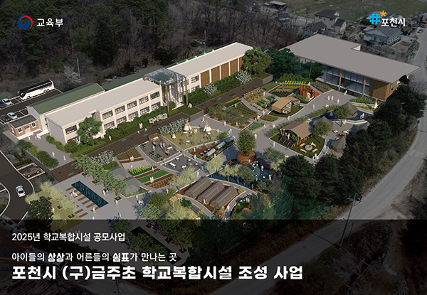 포천시, 교육부 ‘학교복합시설 2차 공모사업’ 선정 국비 47억 5천8백만 원 확보