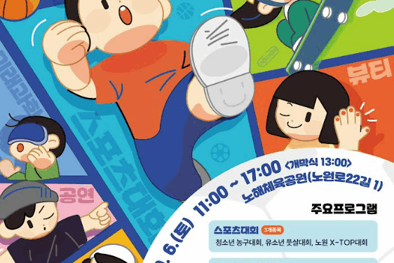 서울 노원구, 청소년 액티브 페스타  개최