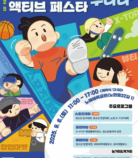서울 노원구, 청소년 액티브 페스타  개최
