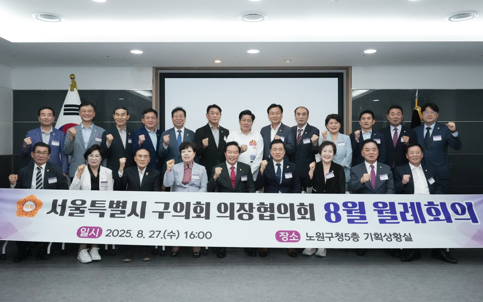 노원구의회, 서울특별시 25개구 구의회 의장협의회 월례회의 주최