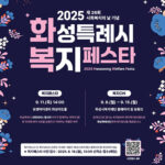 화성특례시, 제26회 사회복지의 날 기념 ‘2025 화성특례시 복지페스타’개최