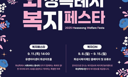화성특례시, 제26회 사회복지의 날 기념 ‘2025 화성특례시 복지페스타’개최