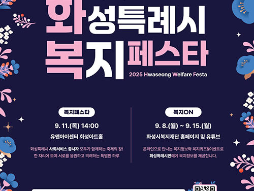 화성특례시, 제26회 사회복지의 날 기념 ‘2025 화성특례시 복지페스타’개최