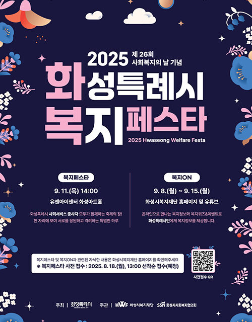 화성특례시, 제26회 사회복지의 날 기념 ‘2025 화성특례시 복지페스타’개최