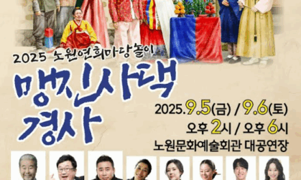서울 노원구, 2025 연희마당놀이  개최