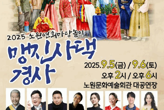 서울 노원구, 2025 연희마당놀이  개최