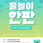 이천시, 온 가족이 함께하는 도심속 축제 ‘이천물놀이한판’ 개최