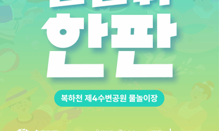 이천시, 온 가족이 함께하는 도심속 축제 ‘이천물놀이한판’ 개최