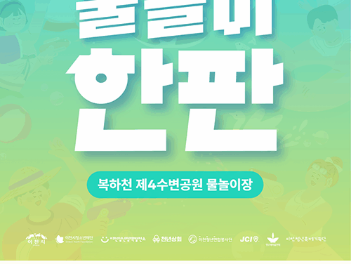이천시, 온 가족이 함께하는 도심속 축제 ‘이천물놀이한판’ 개최