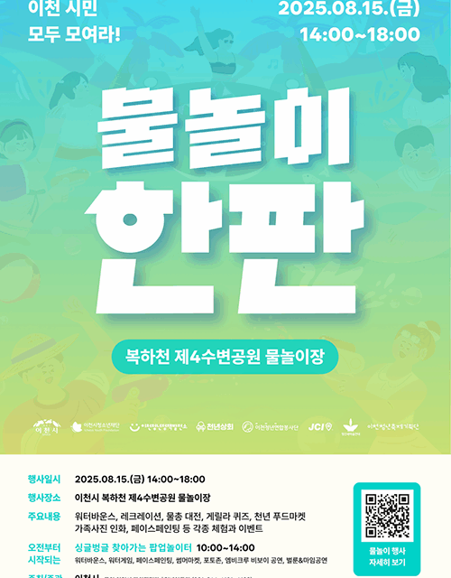 이천시, 온 가족이 함께하는 도심속 축제 ‘이천물놀이한판’ 개최