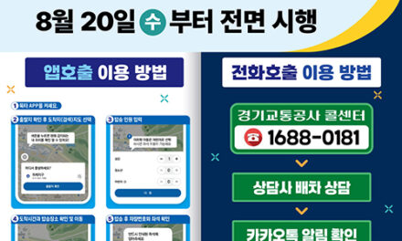 하남시, 8월 20일부터 감일·위례 ‘똑버스’ 전화 호출 서비스 도입
