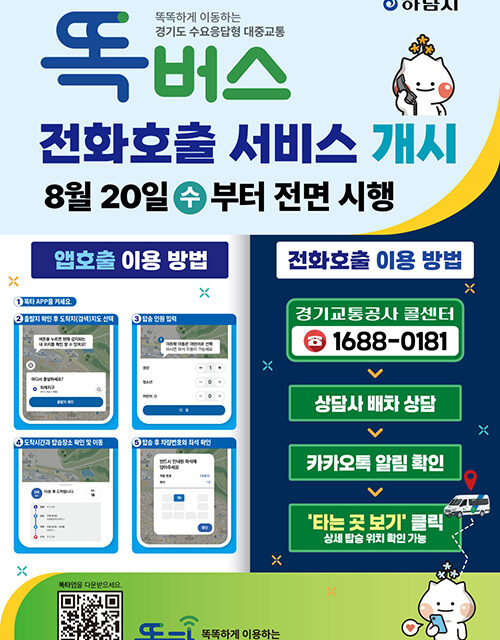 하남시, 8월 20일부터 감일·위례 ‘똑버스’ 전화 호출 서비스 도입