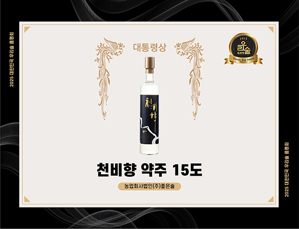 평택시, ㈜좋은술 ‘천비향 약주’ 2025년 대한민국 우리술 품평회 대통령상 수상