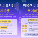 양주시립회암사지박물관, 8월 30일 ‘박물관 토요시장’ 야간 프리마켓 개최