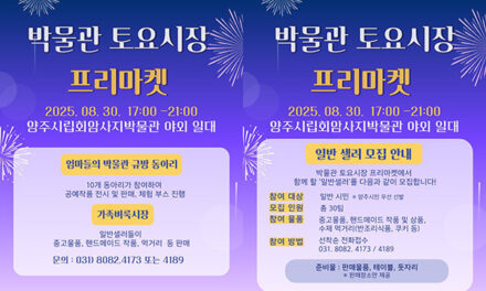 양주시립회암사지박물관, 8월 30일 ‘박물관 토요시장’ 야간 프리마켓 개최