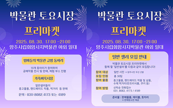 양주시립회암사지박물관, 8월 30일 ‘박물관 토요시장’ 야간 프리마켓 개최