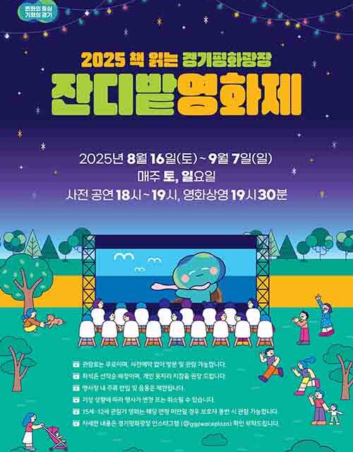 경기도, 잔디밭에서 즐기는 낭만의 밤 ‘2025 경기평화광장 잔디밭 영화제’