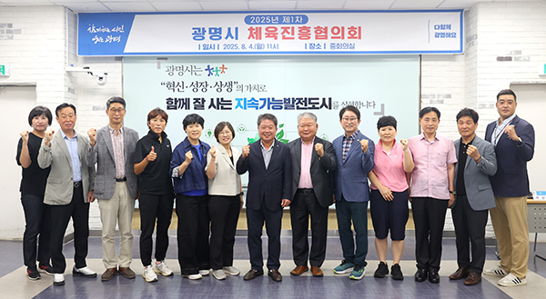 광명시, 체육진흥협의회 공식 출범 지역 체육정책 논의 본격화