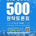 광명시, 시민 500인과 기본사회 청사진 그린다