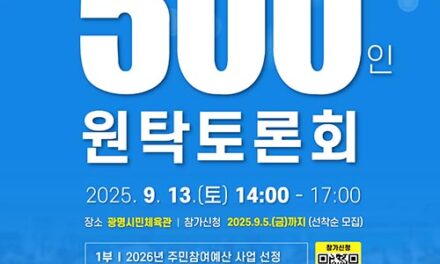 광명시, 시민 500인과 기본사회 청사진 그린다