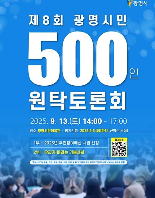 광명시, 시민 500인과 기본사회 청사진 그린다