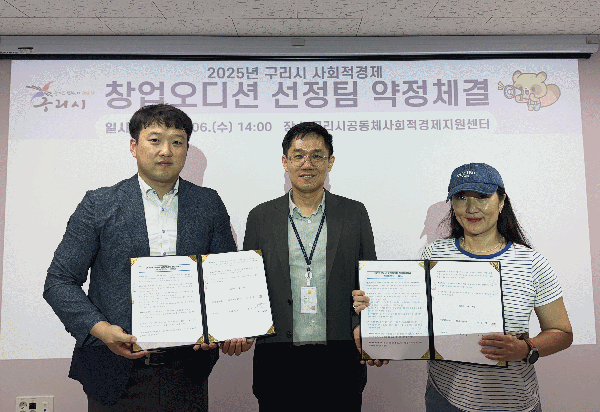 구리시, 2025년 사회적경제 창업오디션 최종 선정팀과 약정 체결
