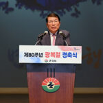 구리시, 제80주년 광복절 경축 행사 가져