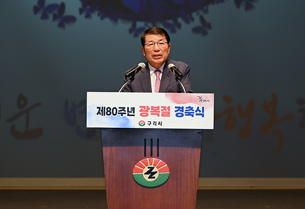 구리시, 제80주년 광복절 경축 행사 가져