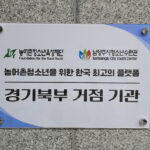 남양주시청소년수련관, 경기북부 농어촌청소년 육성 거점기관 지정