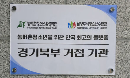 남양주시청소년수련관, 경기북부 농어촌청소년 육성 거점기관 지정