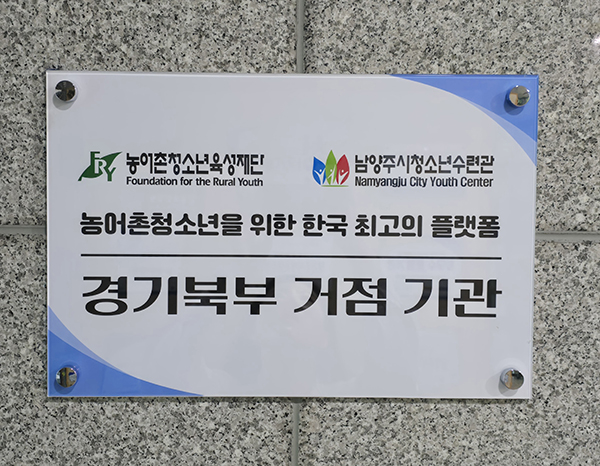 남양주시청소년수련관, 경기북부 농어촌청소년 육성 거점기관 지정