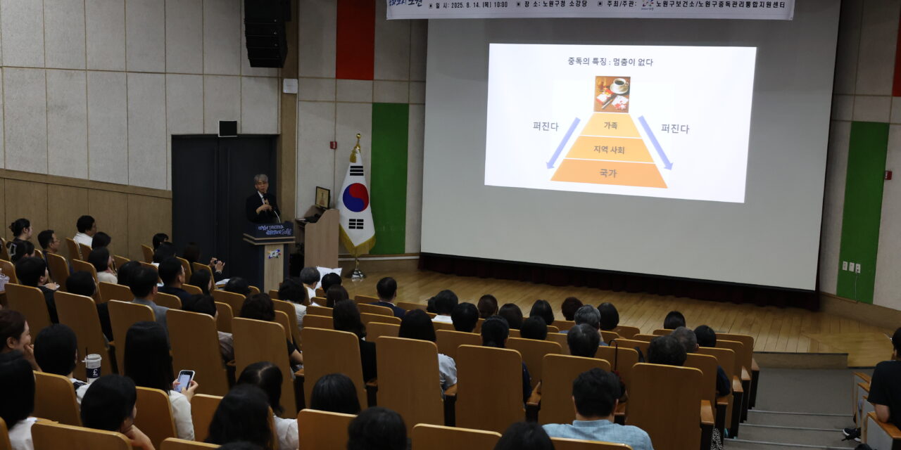 서울 노원구, 중독예방 그 너머의 이야기 성과보고회 성료