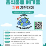 노원구, 공동주택 음식물쓰레기 감량 경진대회 개최