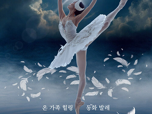 연천군, 온 가족 힐링 동화발레 〈백조의 호수〉 연천수레울아트홀에서 개최