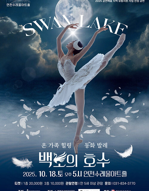 연천군, 온 가족 힐링 동화발레 〈백조의 호수〉 연천수레울아트홀에서 개최