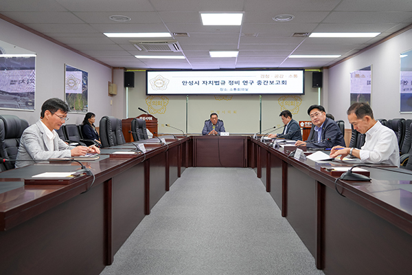 안성시의회, 의원연구단체「안성시 자치법규 정비 연구회」 중간보고회 개최