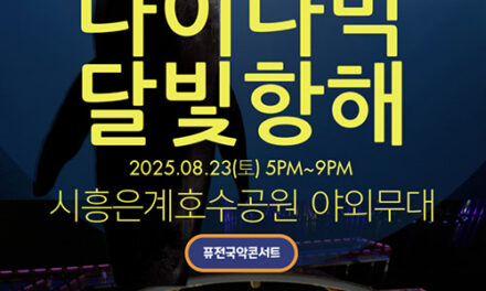 시흥시,‘다이나믹 달빛 항해’로 떠나는 힐링 음악 여행