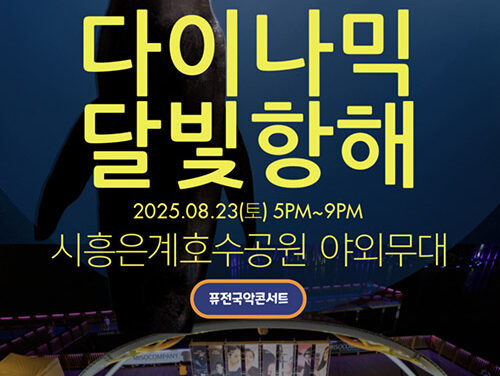시흥시,‘다이나믹 달빛 항해’로 떠나는 힐링 음악 여행