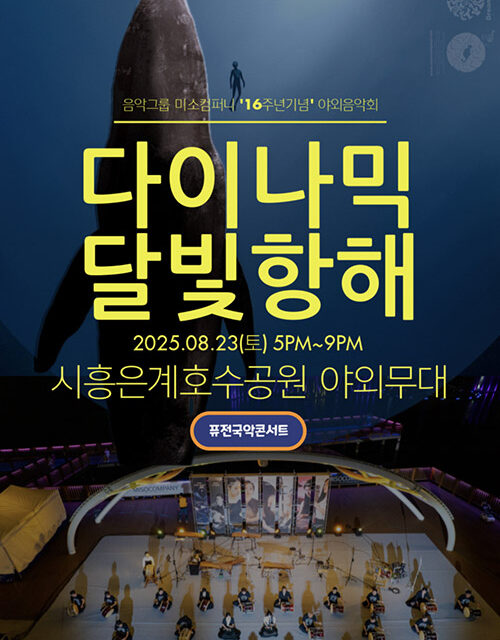 시흥시,‘다이나믹 달빛 항해’로 떠나는 힐링 음악 여행