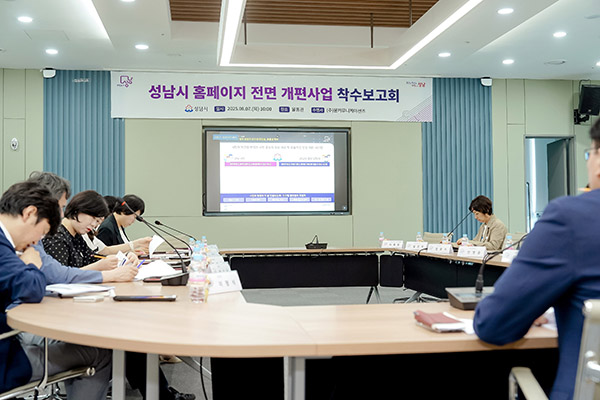 성남시, 11년 만에 홈페이지 전면 개편 착수보고회 열어